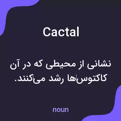 معنی cactal به فارسی معنی cactal به فارسی