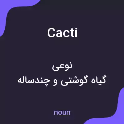 معنی cacti به فارسی معنی cacti به فارسی