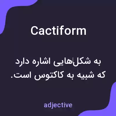 معنی cactiform به فارسی معنی cactiform به فارسی