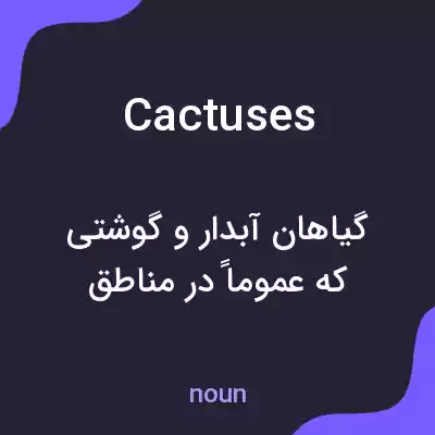 معنی cactuses به فارسی معنی cactuses به فارسی