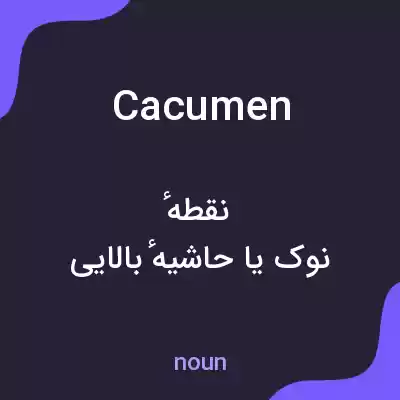 معنی cacumen به فارسی معنی cacumen به فارسی