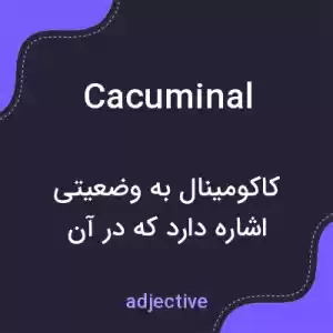 معنی cacuminal به فارسی معنی cacuminal به فارسی