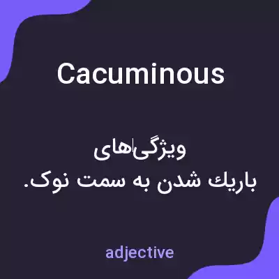 معنی cacuminous به فارسی معنی cacuminous به فارسی
