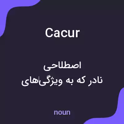 معنی cacur به فارسی معنی cacur به فارسی