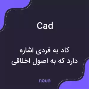 معنی cad به فارسی معنی cad به فارسی