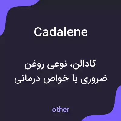 معنی cadalene به فارسی معنی cadalene به فارسی