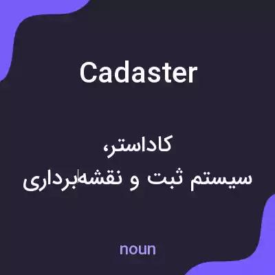 معنی cadaster به فارسی معنی cadaster به فارسی
