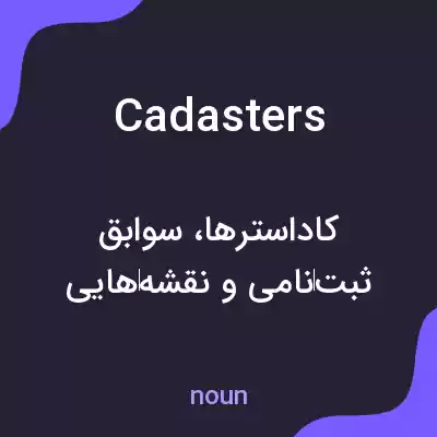 معنی cadasters به فارسی معنی cadasters به فارسی