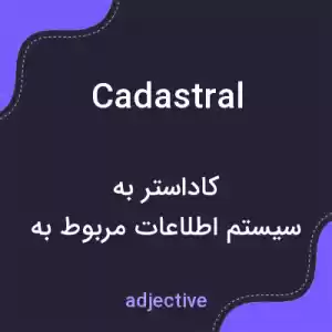 معنی cadastral به فارسی معنی cadastral به فارسی