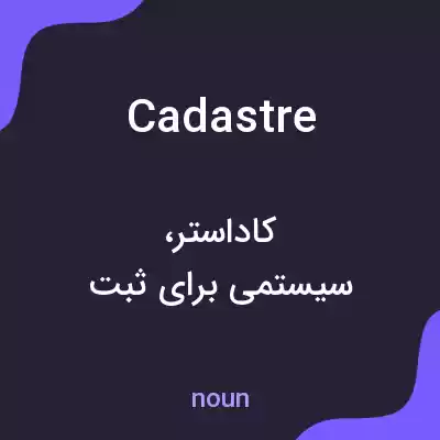 معنی cadastre به فارسی معنی cadastre به فارسی