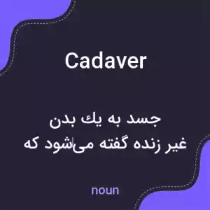 معنی cadaver به فارسی معنی cadaver به فارسی