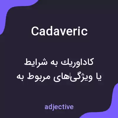 معنی cadaveric به فارسی معنی cadaveric به فارسی