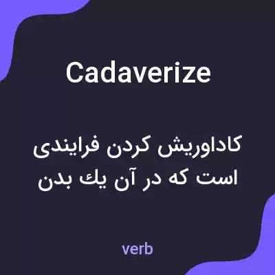 معنی cadaverize به فارسی معنی cadaverize به فارسی