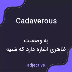 معنی cadaverous به فارسی معنی cadaverous به فارسی