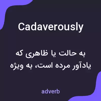 معنی cadaverously به فارسی معنی cadaverously به فارسی