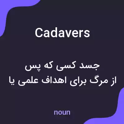 معنی cadavers به فارسی معنی cadavers به فارسی