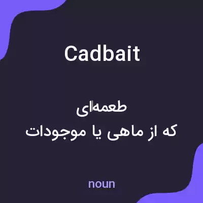 معنی cadbait به فارسی معنی cadbait به فارسی