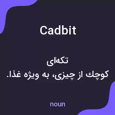 معنی cadbit به فارسی معنی cadbit به فارسی