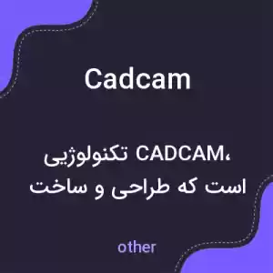 معنی cadcam به فارسی معنی cadcam به فارسی