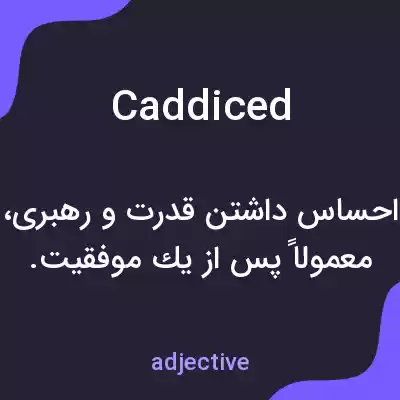 معنی caddiced به فارسی معنی caddiced به فارسی
