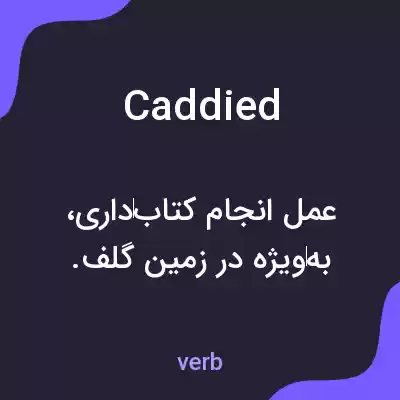 معنی caddied به فارسی معنی caddied به فارسی