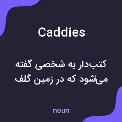 معنی caddies به فارسی معنی caddies به فارسی