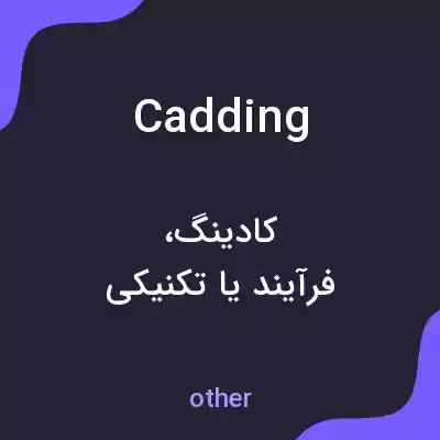 معنی cadding به فارسی معنی cadding به فارسی