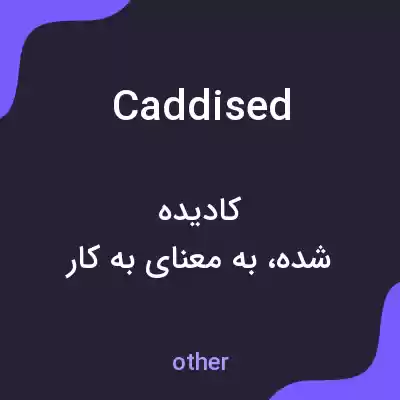 معنی caddised به فارسی معنی caddised به فارسی
