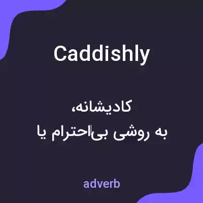 معنی caddishly به فارسی معنی caddishly به فارسی