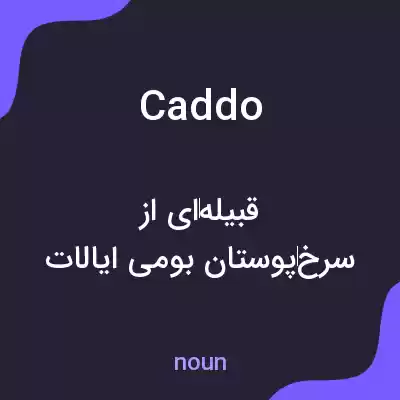 معنی caddo به فارسی معنی caddo به فارسی