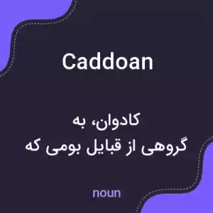 معنی caddoan به فارسی معنی caddoan به فارسی