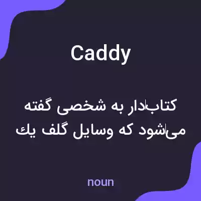 معنی caddy به فارسی معنی caddy به فارسی