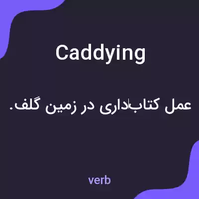 معنی caddying به فارسی معنی caddying به فارسی