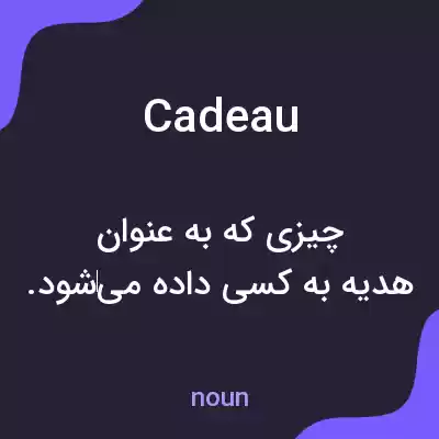معنی cadeau به فارسی