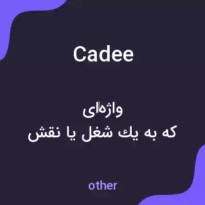 معنی cadee به فارسی معنی cadee به فارسی