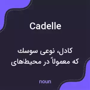 معنی cadelle به فارسی معنی cadelle به فارسی