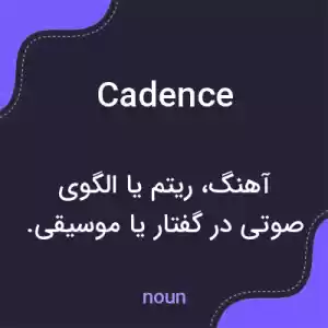 معنی cadence به فارسی معنی cadence به فارسی