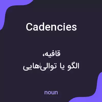 معنی cadencies به فارسی معنی cadencies به فارسی