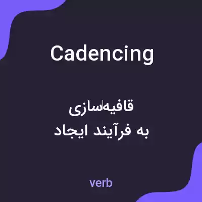 معنی cadencing به فارسی معنی cadencing به فارسی