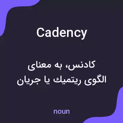 معنی cadency به فارسی معنی cadency به فارسی