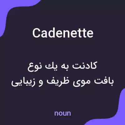 معنی cadenette به فارسی معنی cadenette به فارسی