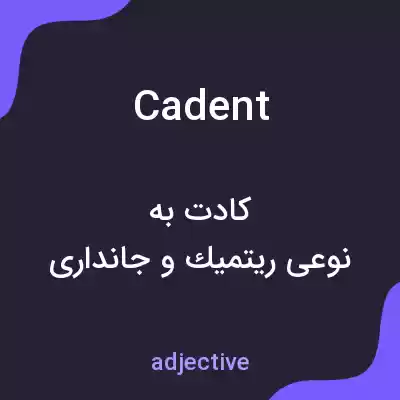 معنی cadent به فارسی معنی cadent به فارسی