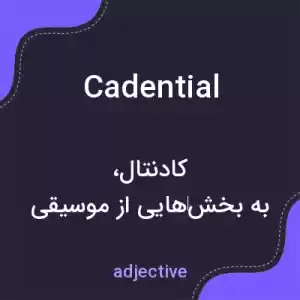 معنی cadential به فارسی معنی cadential به فارسی