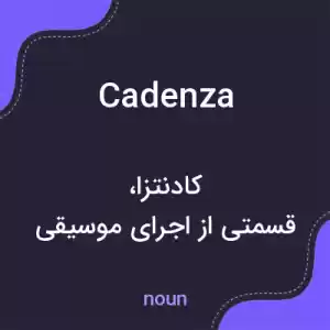 معنی cadenza به فارسی معنی cadenza به فارسی