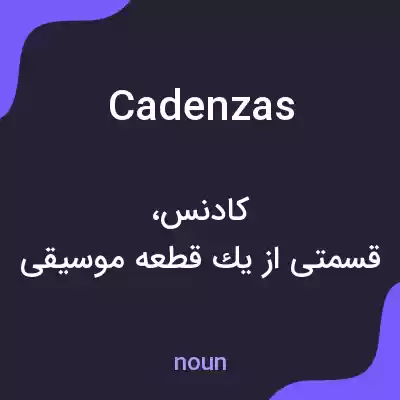 معنی cadenzas به فارسی معنی cadenzas به فارسی