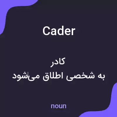 معنی cader به فارسی معنی cader به فارسی