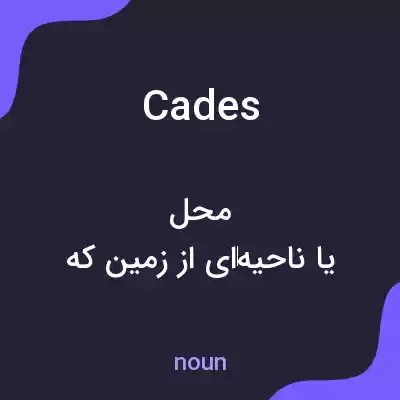 معنی cades به فارسی معنی cades به فارسی