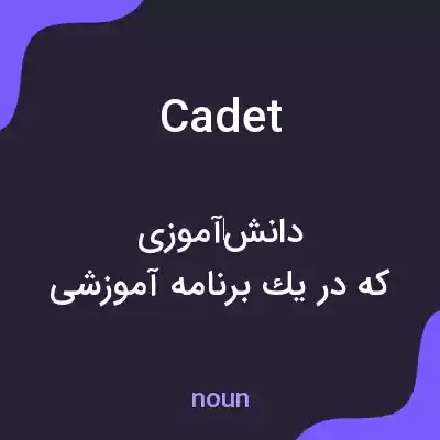 معنی cadet به فارسی