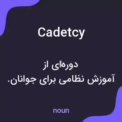 معنی cadetcy به فارسی معنی cadetcy به فارسی