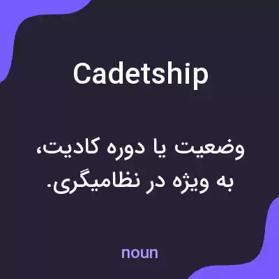 معنی cadetship به فارسی معنی cadetship به فارسی